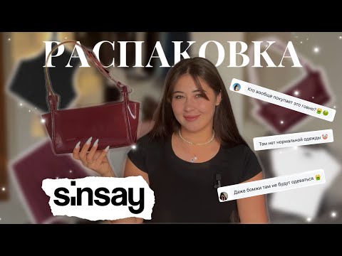 Видео: Обзор покупок к осени из SINSAY #обзорпокупок #покупки #распаковка #расхламлениегардероба #гардероб 