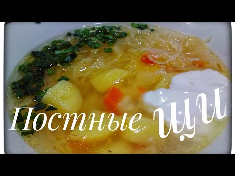 Видео: Постные щи. Щи из квашеной капусты