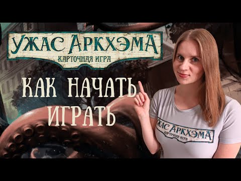 Видео: Карточный Ужас Аркхэма. Подготовка первой игры для НАЧИНАЮЩИХ!