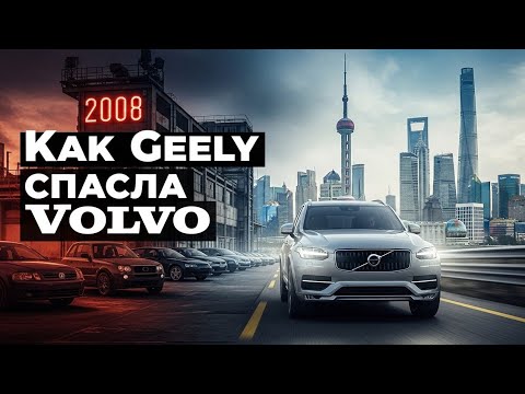 Видео: История Volvo и Geely: Невероятный союз, изменивший мировой автопром