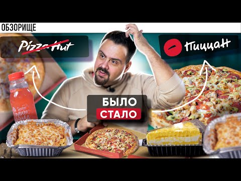 Видео: Доставка ПиццаН (Pizza Hut) | Был паццан, стал Пиццан. Что изменилось за. 7 лет?