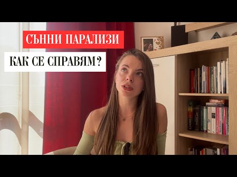 Видео: Между съня и реалността: Моята история за сънната парализа и какво ми помогна