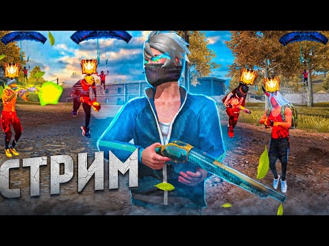 Видео: СТРИМ ФРИ ФАЕР 🔥 ИГРЫ С ПОДПИСЧИКАМИ #freefire