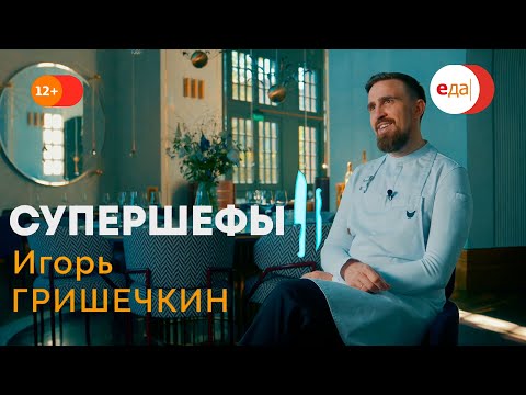 Видео: Как попасть в 120 лучших ресторанов мира? Расскажет Игорь Гришечкин! Супершефы