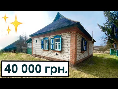 Видео: 40 000 грн 🔥Огляд будинку в житловому стані, з меблями. Все є, заходь і живи! Будинок в селі продаж