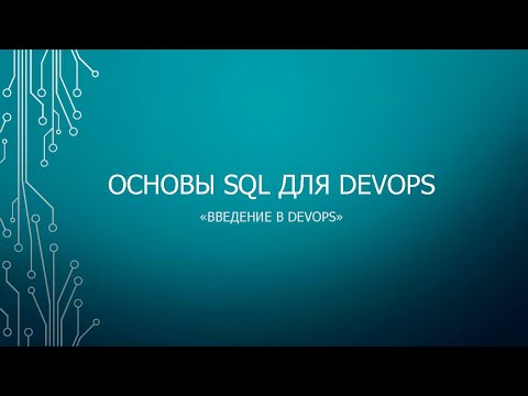 Видео: Step 7: Основы SQL для DevOps