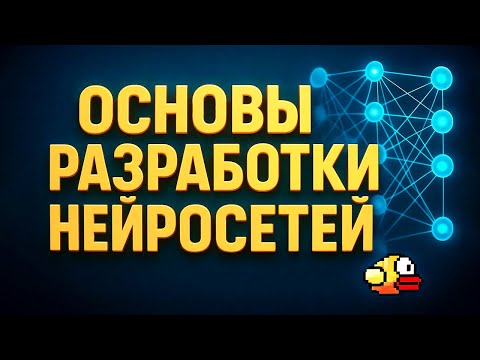 Видео: Нейросеть УНИЧТОЖИЛА Flappy Bird