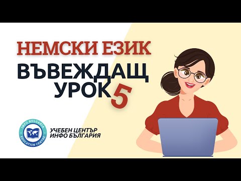 Видео: Пети въвеждащ урок по Немски език - Изречения на немски, словоред и правила