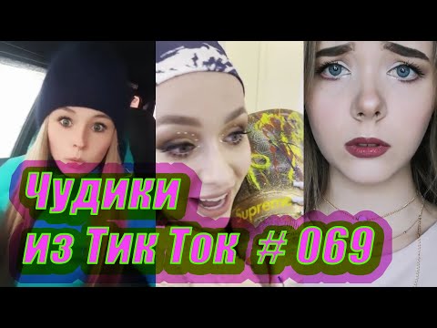 Видео: Чудики из Тик Ток # 069 Тик Ток новинки 2020 Тик Ток приколы русские новинки ноября 2020 Tik Tok