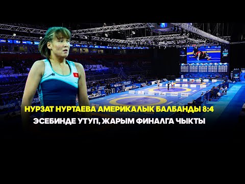 Видео: Нурзат Нуртаева америкалык балбанды 8:4 эсебинде утуп, жарым финалга чыкты