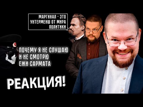 Видео: Ежи Сармат смотрит: Почему я не Смотрю и не Слушаю Ежи Сармата?!