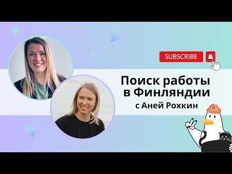 Видео: Разговор с Аней Рохкин о поиске работы в Финляндии на текущем рынке