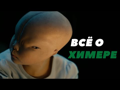 Видео: Всё о Химере: стадии роста, способности и навыки. Химера 2009 (Splice)