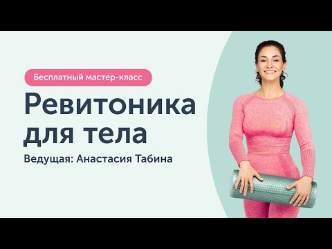 Видео: Открытый мастер-класс: Ревитоника для тела. Починив тело, омолодим лицо!