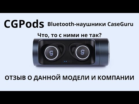 Видео: Наушники CGPods от компании CaseGuru! Отзыв о данной модели и компании!