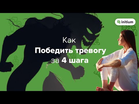 Видео: 4 шага, чтобы избавиться от тревожного расстройства навсегда