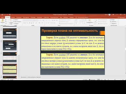 Видео: Симплекс-метод (пример)
