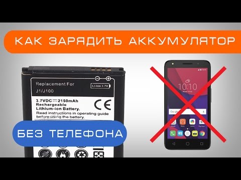 Видео: Как зарядить аккумулятор без телефона