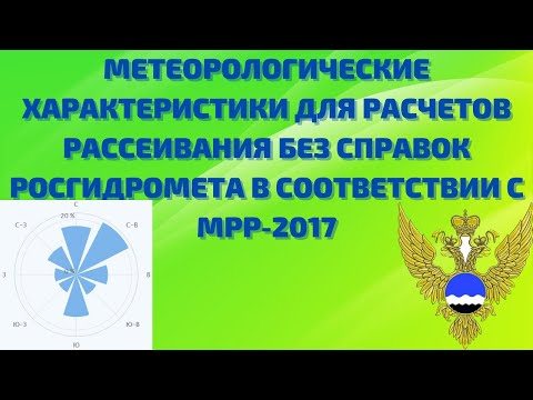 Видео: Метеорологические характеристики без справок Росгидромета в соответствии с МРР-2017