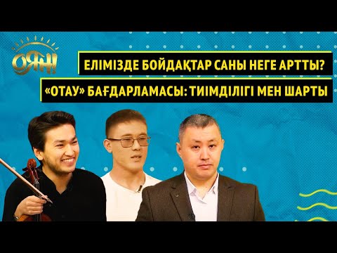 Видео: Елімізде бойдақтар саны неге артты? «Отау» бағдарламасы: тиімділігі мен шарты I Оян