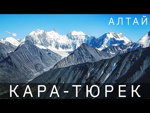 Видео: Алтай. Перевал Кара-Тюрек. Долина Ярлу. Гора Белуха. Поход к подножию