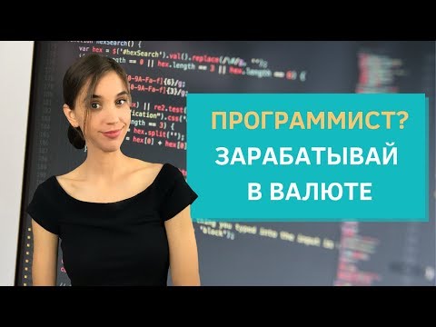 Видео: Для программистов: иностранные биржи фриланса и заработок за рубежом. Не Upwork.