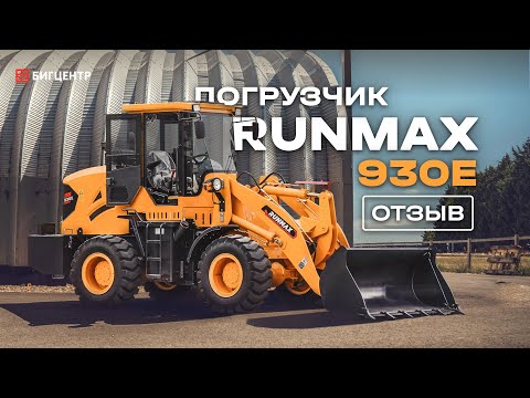 Видео: Отзыв на фронтальный погрузчик RUNMAX 930E