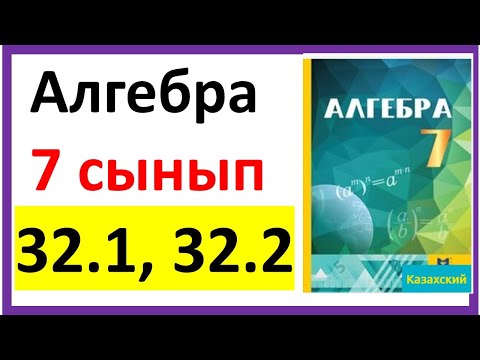 Видео: Алгебра 7 сынып 32.1, 32.2 есеп