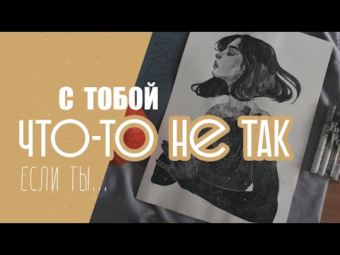 Видео: Почему ты плохо рисуешь часть 2 | Ошибки художников