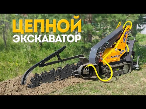 Видео: Траншеекопатель | Бара | Навесное оборудование BAUMECH