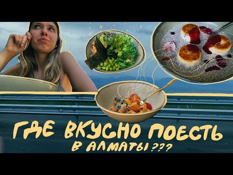 Видео: КАЗАХСТАН влог 2: Капчагай, ботсад и вкусные кофейни в Алматы