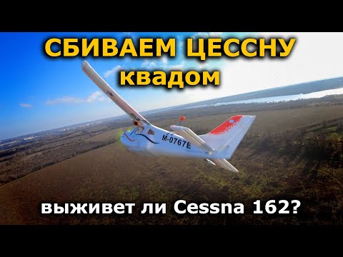 Видео: Полёты на выживание, FPV самолет Cessna 162 против квада!