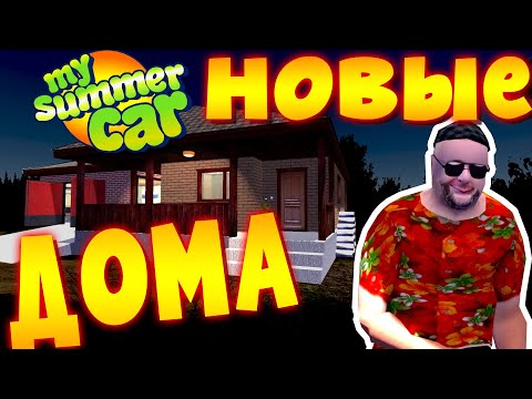 Видео: MY SUMMER CAR | УСТАНОВИЛ ВСЕ МОДЫ НА ДОМА