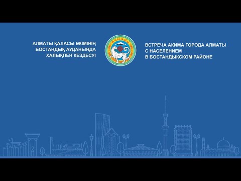 Видео: Алматы қаласы әкімінің Бостандық ауданында халықпен кездесуі