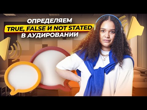 Видео: Аудирование: задание 2 ЕГЭ по английскому: true, false, not stated I Умскул
