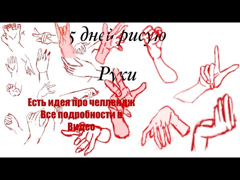 Видео: Пять дней рисую руки ￼