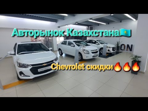 Видео: Авторынок Казахстана! Я в Шоке на Chevrolet скидки!