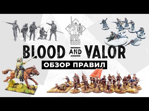 Видео: Обзор правил «Blood and Valor» для игры в солдатиков