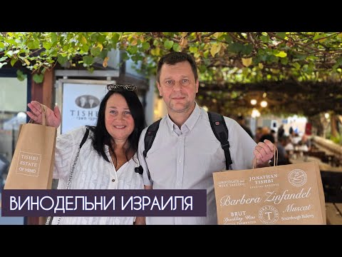 Видео: Выходной на винодельне TISHBI 🇮🇱🍷 Вино, шоколад и вкусная выпечка 