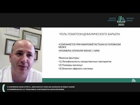 Видео: Церебральные метастазы: диагностика, клиника, лечение (Насхлеташвили Д.Р.)