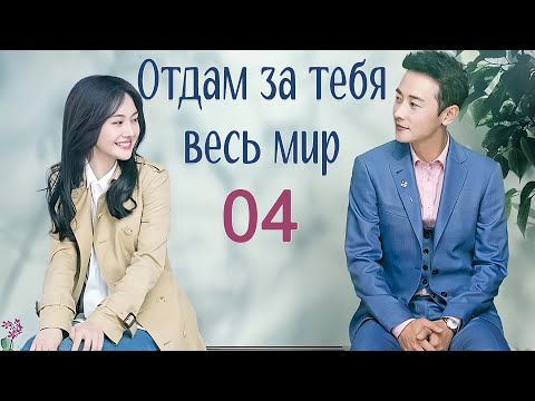 Видео: Отдам за тебя весь мир 4 серия (русская озвучка) дорама My Story For You