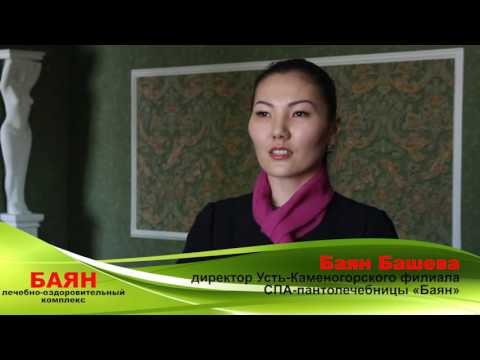 Видео: Пантолечебница БАЯН