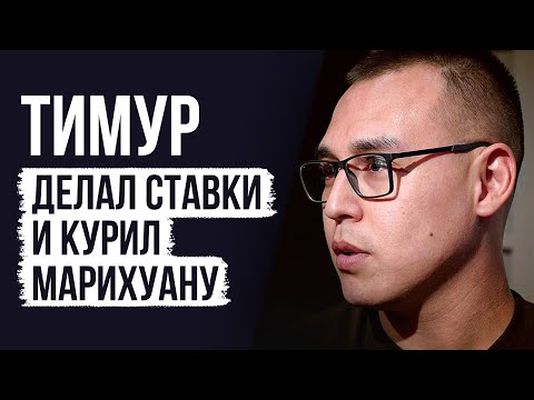 Видео: ЛУДОМАНЫ №38. Тимур. Я помогал другим людям, но даже это меня не спасло от возврата в игру