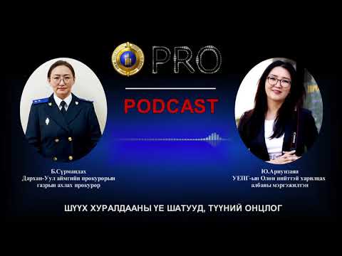 Видео: Про подкаст №40 ШҮҮХ ХУРАЛДААНЫ ҮЕ ШАТУУД, ТҮҮНИЙ ОНЦЛОГ
