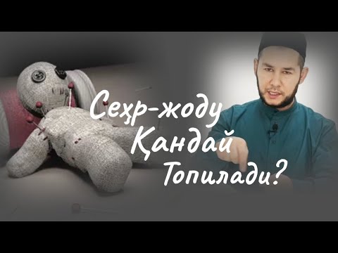 Видео: Сеҳр-жоду қандай топилади?