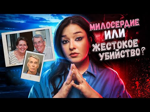 Видео: МИЛОСЕРДИЕ ИЛИ ПРЕСТУПЛЕНИЕ? Пронзительная история Памелы и Стивена Круспе