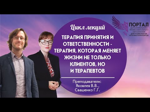 Видео: Терапия принятия и ответственности-терапия, которая меняет жизни не только клиентов, но и терапевтов