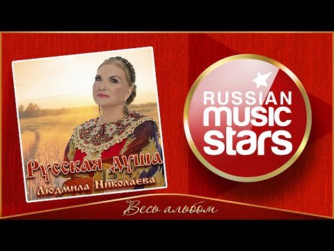 Видео: РУССКАЯ ДУША ✮ ЛЮДМИЛА НИКОЛАЕВА ✮ НОВЫЙ АЛЬБОМ ✮ 2023 ГОД ✮