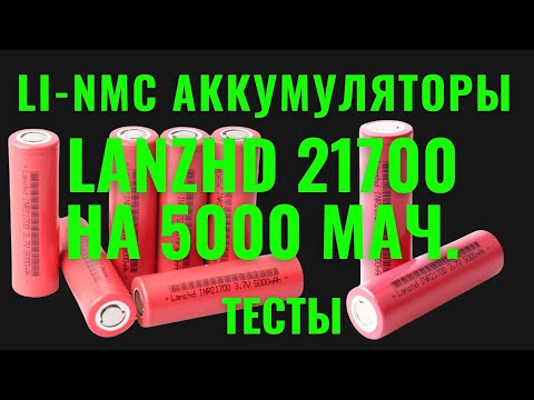 Видео: Сверхъёмкие Li-NMC аккумуляторы Lanzhd 21700 на 5000 мАч. Тесты. [4K]