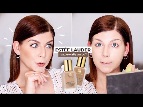 Видео: Заслужава ли си фон дьо тена Double Wear на Estée Lauder?